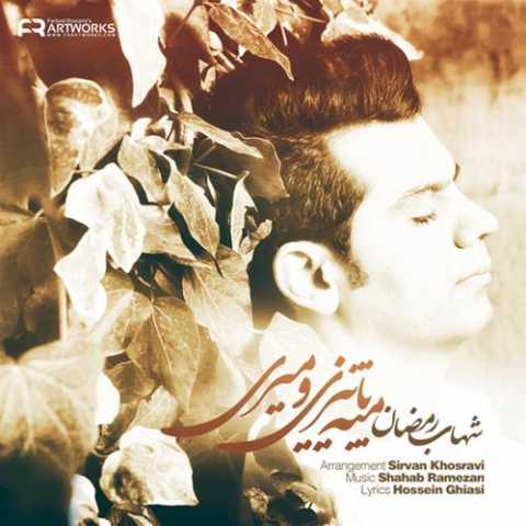 دانلود آهنگ شهاب رمضان مثل پاییز میری 1 Shahab Ramezan Mese Paeezio Miri